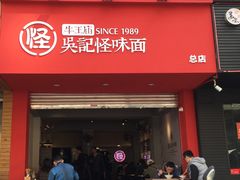 门面-吴记怪味面(牛王庙店)