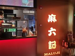 -麻六记(新天地店)