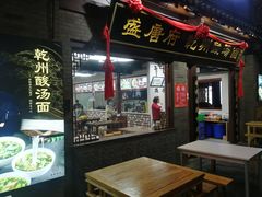 门面-盛唐府乾州酸汤面(福园巷子店)