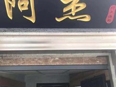 门面-阿杰臻选海鲜饭店(普陀山店)