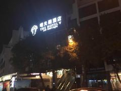 -曙光薇酒店(南京夫子庙老门东店)