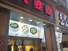门面-八婆婆烧仙草(中山路店)