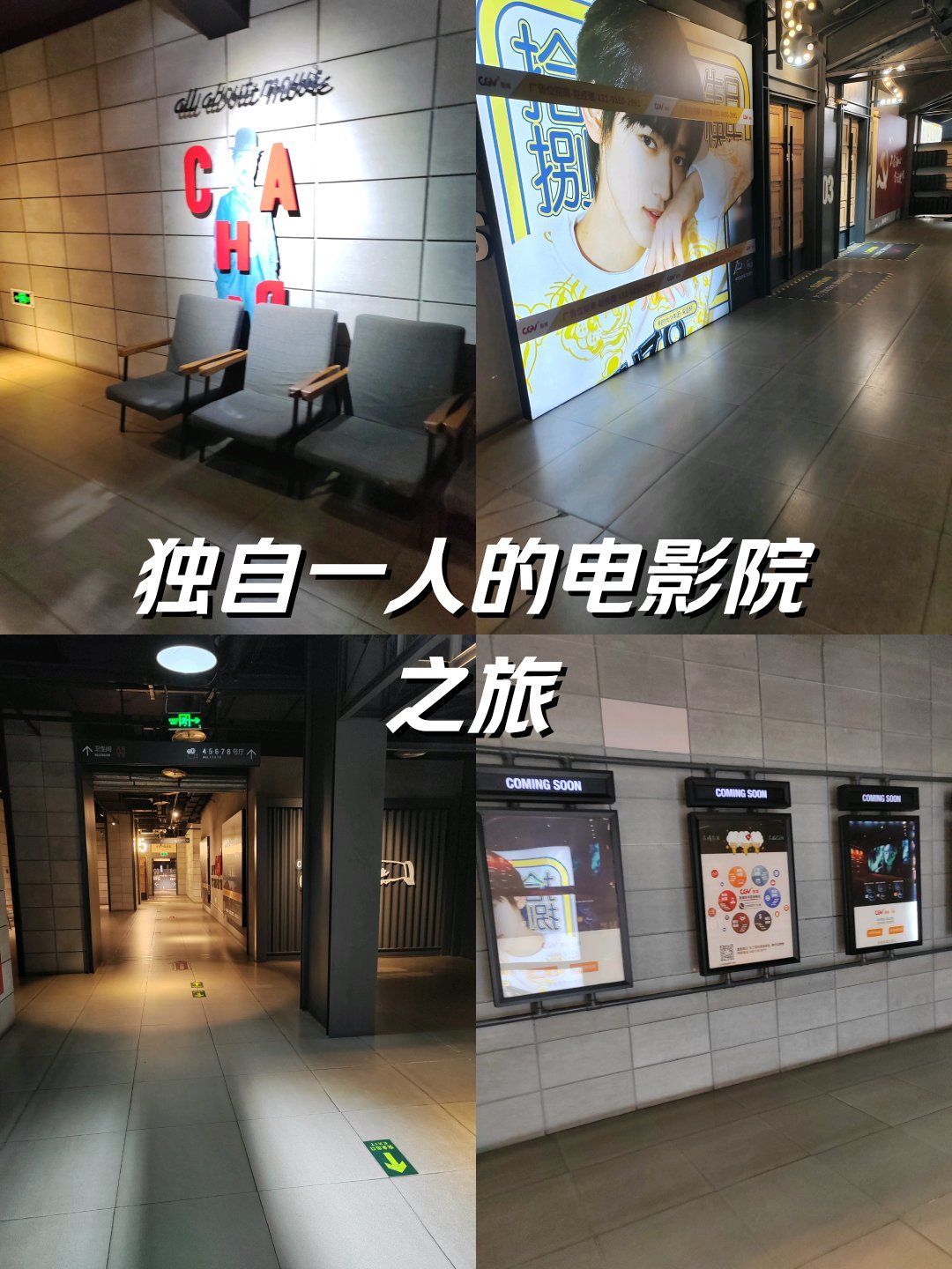独自一人的电影院之旅