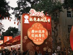 -越秀西湖花市(广州城市广场花卉店)