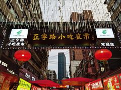 -正宁路小吃夜市