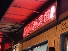 -新新湘菜馆(新中街二条店)
