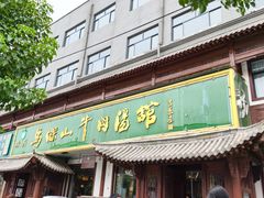 -清真马杰山牛肉汤馆