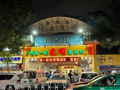 门面-光明清汤羊(宝业路店)