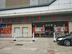 门面-董家湾重庆老火锅(嘉华店)