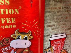-查令84号咖啡馆(金大地1912东西街店)