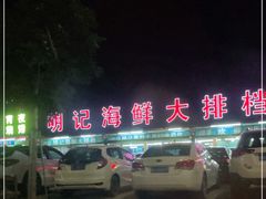 -明记海鲜大排档(巽寮湾店)