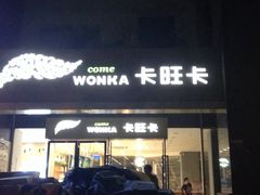 卡旺卡-卡旺卡(淮北鼎盛国际店)