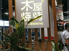 -木屋烧烤(龙湖天街店)
