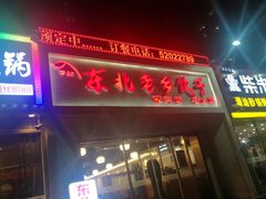 门面-李记饺子·熏酱东北菜(欢乐谷店)