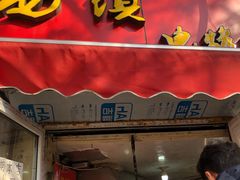 门面-王记西鎮电烤肉(汶上路店)