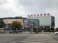 -中国丹阳眼镜城