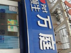 -宠颐生宠物医院·犬猫全科·皮肤科(商业街店)