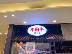 -小放牛炒菜馆(中山路乐汇城店)