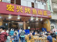 -宏兴烤鱼山庄(宣恩总店)