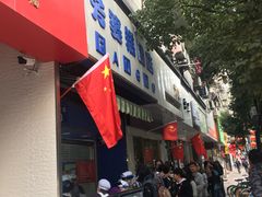门面-芳婆糕团店(王府大街店)