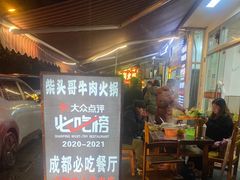-柴头哥·牛肉火锅(爱民路店)