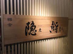 -橼舍鮨青木