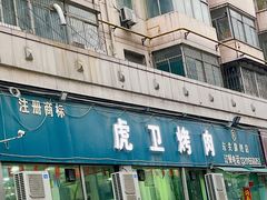 -虎卫烤肉(东关南街店)