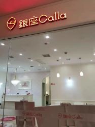 -银座Calla日式美容沙龙