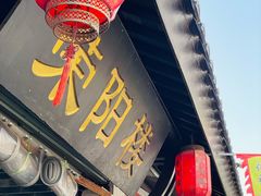 -荣阳楼(山塘街店)