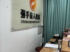 -强手盲人推拿(西乡店)
