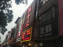 -锅十二涮肉馆·鞭蛋锅