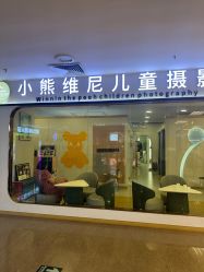 -小熊维尼高端儿童摄影(福田新洲店)