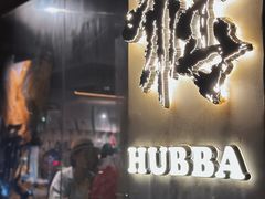 -HUBBA祜精酿(五羊邨店)