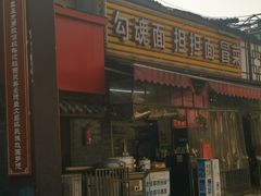 门面-嘉州鲜知味钵钵鸡(奎星楼店)
