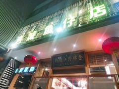 门面-抱德·潮汕味(敦和店原惠城鱼仔)