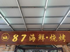 -87号烧烤海鲜·大排档(金沙滩店)