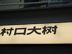 -村口大树(长乐路店)