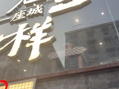 -老三样·旧食新味(万寿宫店)