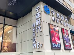 -浙影时代影城·宁波东门银泰店(原宁波时代电影大世界)