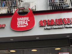 门面-虾妹纸餐厅