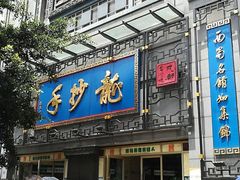 门面-龙抄手(春熙路总店)