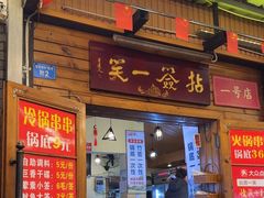 -拈签一笑黄牛肉辣卤串串