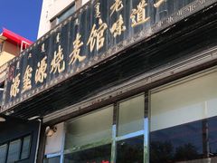 门面-源玺源烧麦馆(东护城河南街店)