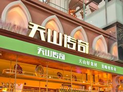 -天山传奇新疆菜(SKLP店)