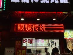 门面-广达眼镜炖罐(广达店)