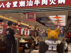 门面-八合里牛肉火锅(上海世茂广场店)