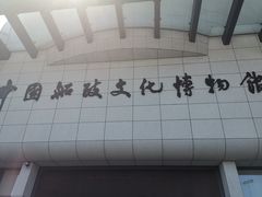 -中国船政文化博物馆