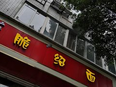 门面-二号桥脆绍面(星辉中路店)