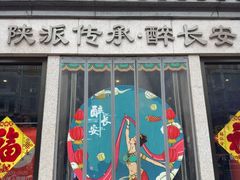 -醉长安(钟楼旗舰店)