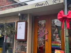 -About Bistro關於·泰式家庭料理